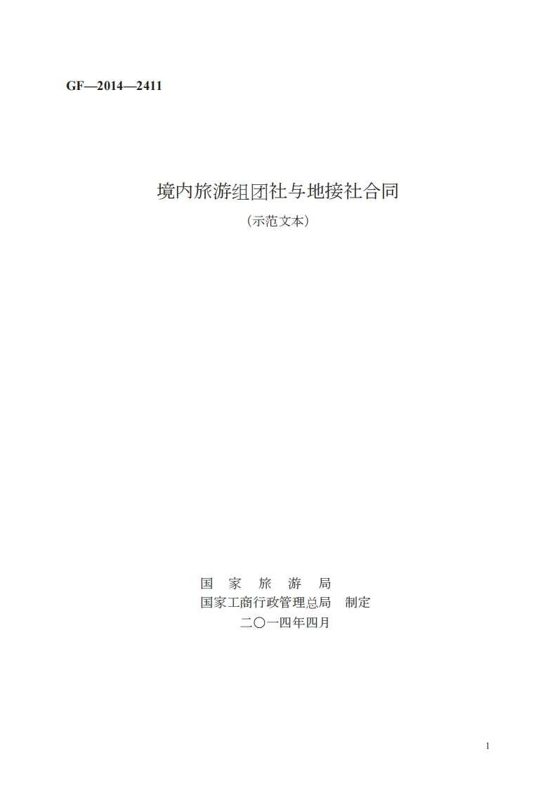 境内旅游组团社与地接社合同　GF—2014—2411